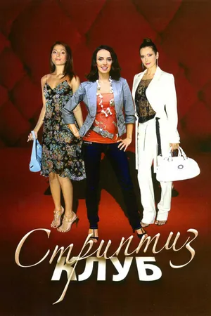 Постер к фильму Стриптиз клуб (2009)