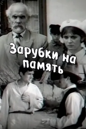 Постер к фильму Зарубки на память (1973)
