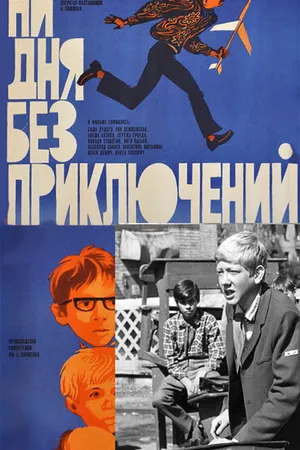 Постер к фильму Ни дня без приключений (1971)