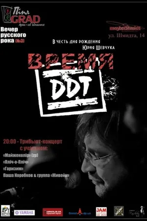 Постер к фильму Время ДДТ (2002)