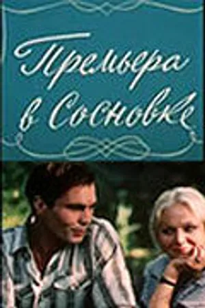 Постер к фильму Премьера в Сосновке (1986)