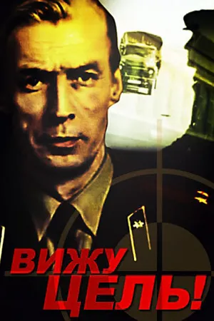 Постер к фильму Вижу цель! (1978)