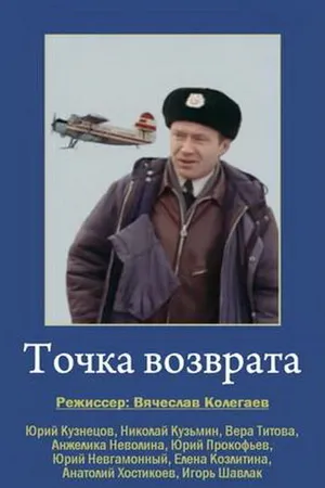 Постер к фильму Точка возврата (1986)