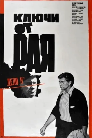 Постер к фильму Ключи от рая (1975)