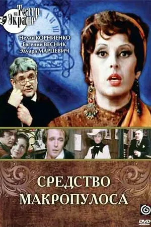 Постер к фильму Средство Макропулоса (1978)