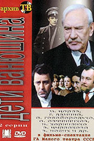 Постер к фильму Дети Ванюшина (1982)