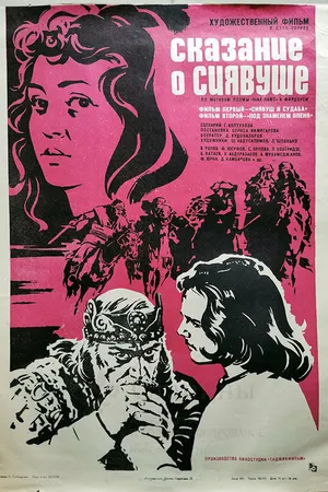 Постер к фильму Сказание о Сиявуше (1976)