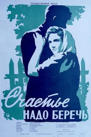 Постер к фильму Счастье надо беречь (1958)
