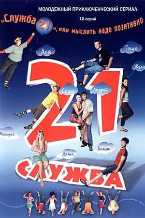 Постер к сериалу Служба 21, или Мыслить надо позитивно (2006)