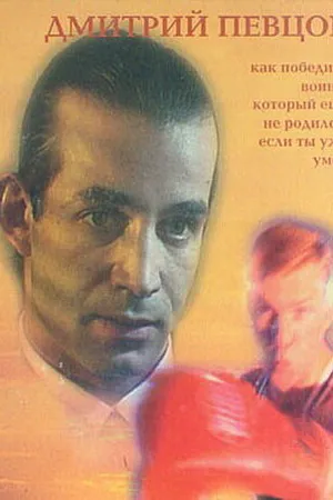 Постер к фильму Дзенбоксинг (1998)