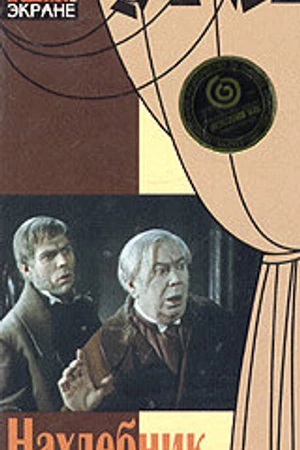 Постер к фильму Нахлебник (1972)
