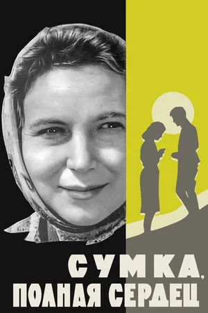 Постер к фильму Сумка, полная сердец (1964)