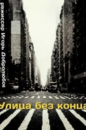 Постер к фильму Улица без конца (1972)