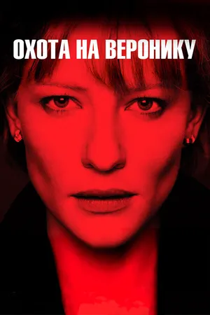 Постер к фильму Охота на Веронику (2003)