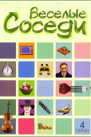 Постер к сериалу Веселые соседи (2006)