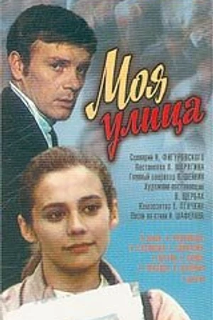 Постер к фильму Моя улица (1970)