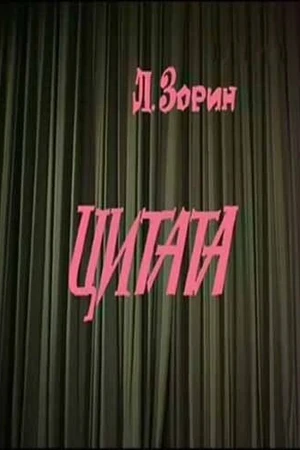 Постер к фильму Цитата (1988)