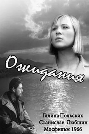 Постер к фильму Ожидания (1966)