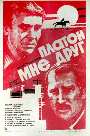 Постер к фильму Платон мне друг (1980)