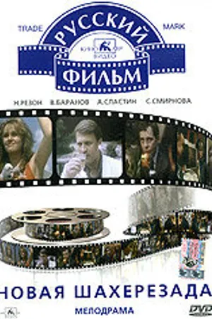 Постер к фильму Новая Шахерезада (1990)
