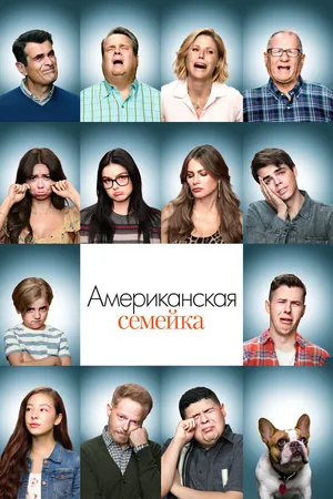 Постер к сериалу Американская семейка (2009 - 2020)