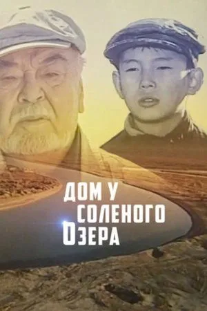 Постер к фильму Дом у соленого озера (2004)