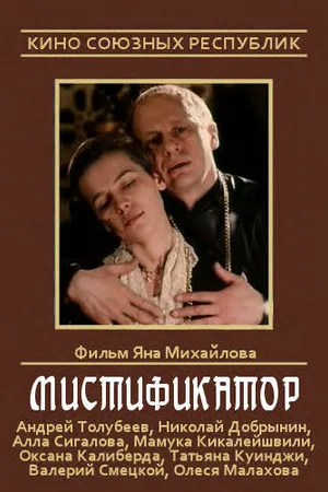 Постер к фильму Мистификатор (1990)