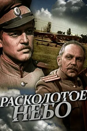Постер к сериалу Расколотое небо (1979)