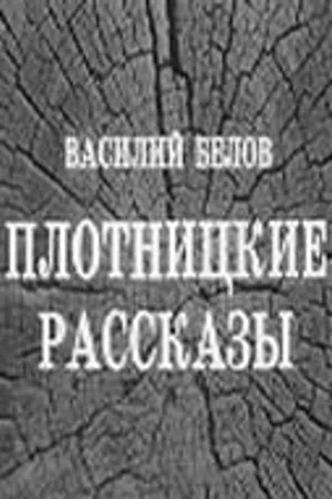 Постер к фильму Плотницкие рассказы (1973)