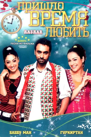 Постер к фильму Пришло время любить (2008)