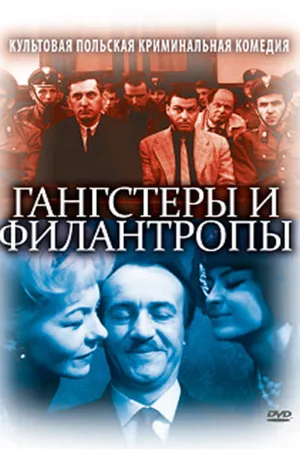 Постер к фильму Гангстеры и филантропы (1962)