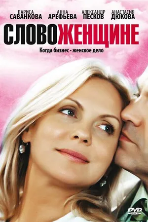 Постер к сериалу Слово женщине (2010)