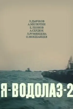 Постер к фильму Я — Водолаз-2 (1975)