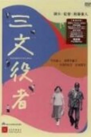 Постер к фильму Подыгрывающий (2000)
