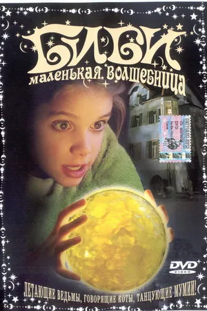 Постер к фильму Биби – маленькая волшебница (2002)