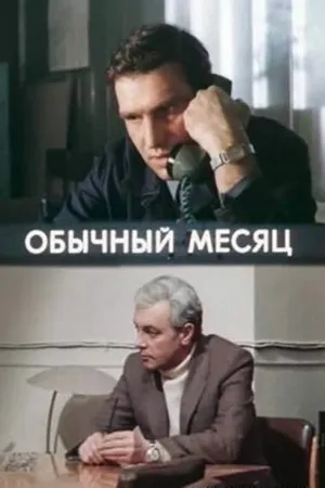Постер к сериалу Обычный месяц (1976)