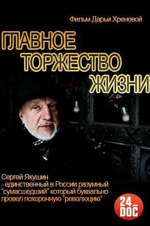 Постер к фильму Главное торжество жизни (2014)