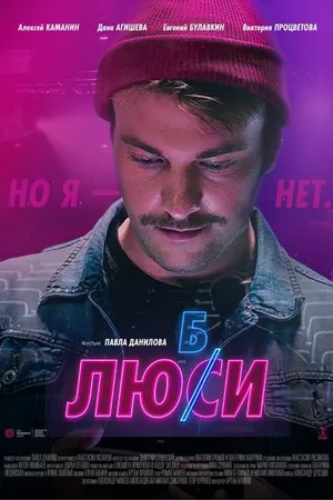 Постер к фильму Любси (2021)