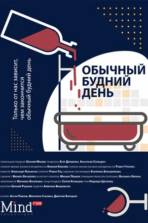 Постер к фильму Обычный будний день (2022)