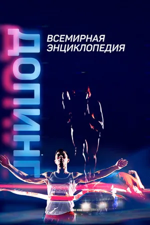 Постер к сериалу Допинг. Всемирная энциклопедия (2021)