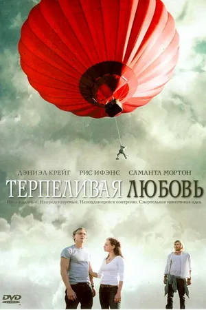 Постер к фильму Терпеливая любовь (2004)