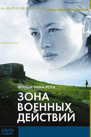 Постер к фильму Зона военных действий (1998)