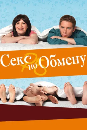 Постер к фильму Секс по обмену (2010)