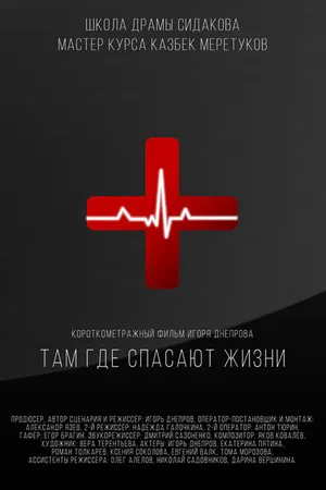 Постер к фильму Там, где спасают жизни (2021)