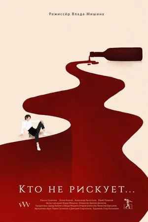 Постер к фильму Кто не рискует (2021)