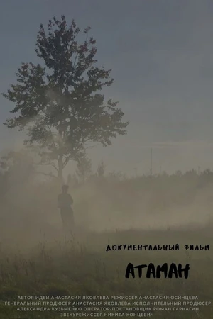 Постер к фильму Атаман (2020)