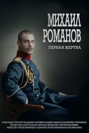 Постер к фильму Михаил Романов. Первая жертва (2020)