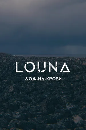 Постер к фильму LOUNA — Дом-на-крови (2021)