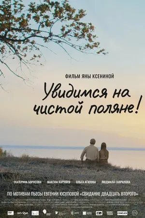 Постер к фильму Увидимся на чистой поляне! (2023)