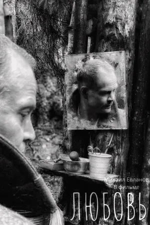 Постер к фильму Любовь (2021)